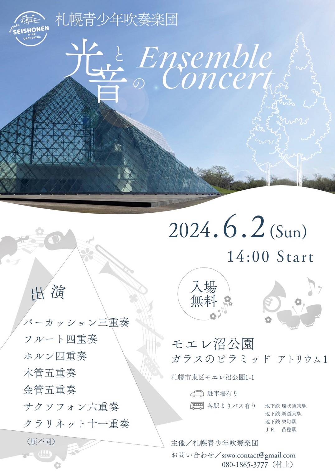 札幌青少年吹奏楽団 光と音のEnsemble Concert