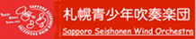 札幌青少年吹奏楽団 Sapporo Seishonen Wind Orchestra